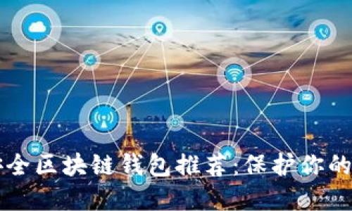 十大最安全区块链钱包推荐：保护你的数字资产
