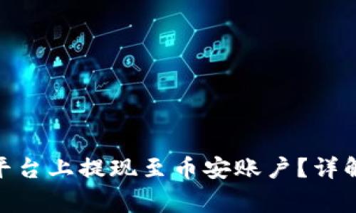 如何在TokenIM平台上提现至币安账户？详解步骤与注意事项