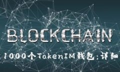 如何一步步创建1000个Tok