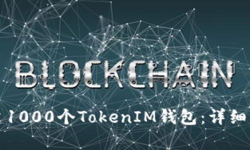 如何一步步创建1000个TokenIM钱包：详细指南与注意事项