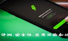 IM钱包评测：安全性、使用