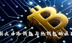 深入解析火币冷钱包与热