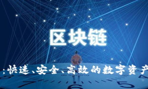 Tokenim提现指南：快速、安全、高效的数字资产 提现全流程解析