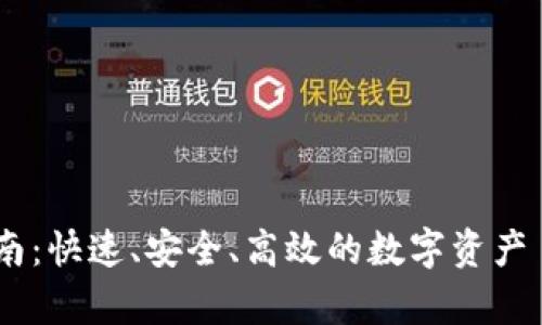 Tokenim提现指南：快速、安全、高效的数字资产 提现全流程解析