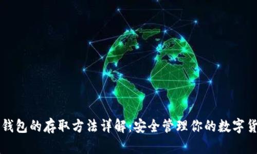 冷钱包的存取方法详解：安全管理你的数字货币