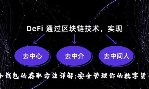 冷钱包的存取方法详解：安全管理你的数字货币