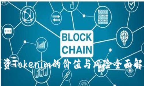 投资Tokenim的价值与风险全面解析