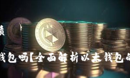 思考一个的优质

以太钱包是冷钱包吗？全面解析以太钱包的类型与安全性