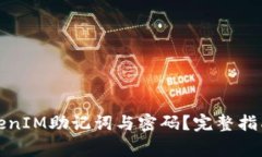 如何安全使用TokenIM助记词