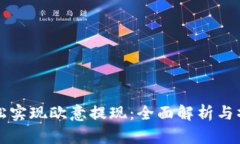 如何轻松实现欧意提现：