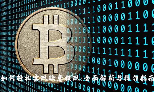 如何轻松实现欧意提现：全面解析与操作指南