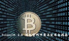 TokenIM 2.0 钱包官网下载与