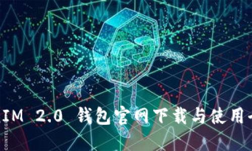 TokenIM 2.0 钱包官网下载与使用全指南