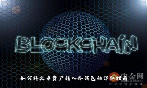 如何将火币资产转入冷钱包的详细指南