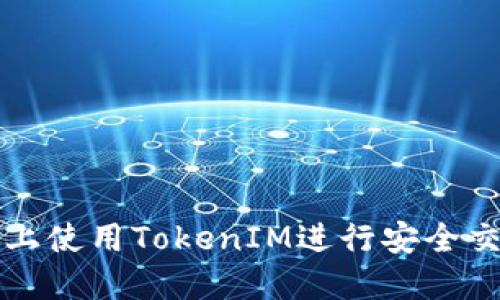 如何在iPhone上使用TokenIM进行安全交易和资产管理
