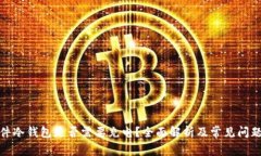 : 硬件冷钱包是否需要充电