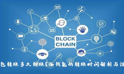 往冷钱包转账多久到账？冷钱包的转账时间解析与注意事项