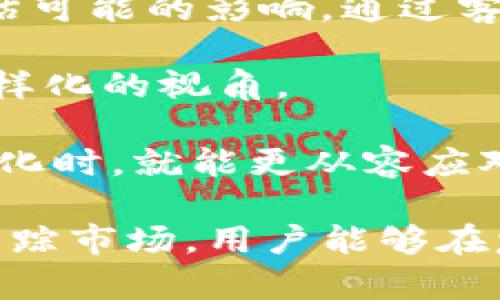   Tokenim钱包中货币图标变化的意义解析 / 

 guanjianci Tokenim钱包, 货币图标, 钱包图标变化, 数字货币, 加密货币 /guanjianci 

## Tokenim钱包中货币图标变化的意义解析

在加密货币市场，Tokenim钱包作为一种流行的数字资产管理工具，广泛用于存储、发送和接收各种加密货币。与传统金融工具不同的是，加密货币的动态性和多样性使得资产管理和观察变得更加复杂。用户在使用Tokenim钱包时，可能会注意到他们的钱包中某些货币的图标会发生变化，这一现象并非随机，背后隐藏着丰富的含义。

### 一、什么是Tokenim钱包？

Tokenim钱包是一款专门为用户提供加密货币存储和交易服务的钱包应用程序。它支持多种数字货币，用户可以方便地管理自己的数字资产。Tokenim钱包集成了强大的安全性和用户友好的界面，旨在为用户提供顺畅的加密货币操作体验。

在Tokenim钱包中，用户不仅可以查看自己的资产，还能够实时跟踪市场行情、进行交易、交换货币，并管理交易记录。用户友好的设计，使得即使是新手也能较快上手，成为了加密货币爱好者的热门选择。

### 二、货币图标变化的原因

#### 1. 货币的重新品牌

随着加密货币市场的不断发展，很多币种会进行品牌重塑，更新其图标。这时候Tokenim钱包中的货币图标也会相应改变，以反映最新的品牌形象。例如，如果某个币种进行了一次重要的项目重构，那么它可能会推出一个新的图标，Tokenim钱包就会及时更新。

重新品牌通常伴随着新的使命、愿景以及功能的增强。因此，用户看到图标变化，可能是因为该货币已进行某种形式的重塑，建议查看该币种的官方公告，以了解最新的信息。

#### 2. 货币的网络升级

很多加密货币会进行网络升级，以提升功能和安全性。在此过程中，项目团队可能会更新货币的图标，以更好地代表新的版本或功能。这种情况下，用户看到的图标变化，通常是为了确保他们对货币的新特征有清晰的认知。

网络升级的原因多种多样，可能是为了提升交易速度、降低交易费用、增强隐私保护等。用户在使用Tokenim钱包时，看到图标变化，可以深入了解该货币的最新动态以及升级所带来的新特性。

#### 3. 市场趋势变化

加密货币市场的波动性极大，一些货币受到投资者关注的变化，可能导致它们的货币图标变化。许多项目团队会根据市场需求和用户反馈来调整品牌形象，吸引更多的用户和投资者。在Tokenim钱包中，这可能最初是为了推动用户的认知，以便让用户在第一时间捕捉到市场趋势。

不论是由于技术的创新、市场的需求还是业务策略的调整，市场趋势的变化都可能是硬币图标变化的一个重要原因。为了更好地把握加密货币市场，用户应该密切关注相关项目及其发展动态。

#### 4. 合并或收购

在加密货币领域，有些项目可能会因为商业策略的原因，进行合并或被其他项目收购。这时候，受影响的币种可能会改变图标，以融入母公司的品牌形象。这种变化在Tokenim钱包中通常是明显的，并且自发的示意着这个币种正在经历变化。

合并或收购会带来资源、技术和用户基础的共享，从而为该货币的发展创造进一步的机遇。用户在Tokenim钱包中看到图标的变化，可以了解它们的背景故事并在投资决策中加以考虑。

### 三、Tokenim钱包图标变化对用户的影响

#### 1. 及时更新资产

用户在Tokenim钱包中注意到货币图标的变化，可以迅速评估其资产的最新状况。不同的图标不仅反映了货币的品牌形象，也可能与其市场表现有关。因此，用户应定期关注图标更新，以获取最新信息，确保其资产得到的保护。

通过关注图标变化，用户可以及时做出反应，无论是增加投资、减少持有，还是进行其他操作，从而更有效地管理自己的资产。

#### 2. 避免信息过载

加密货币市场变化迅速，信息往往会让用户感到不知所措。Tokenim钱包中的图标变化可以简化用户对市场的感知，再加上清晰的图标设计，使得用户在第一时间懂得货币的动态。

用户能够通过图标的变化来甄别关键信息，减少不必要的信息干扰，为其投资决策提供了便利。

#### 3. 追踪市场动态

通过观察Tokenim钱包中的货币图标变化，用户可以一目了然地了解市场的动态。这意味着用户能够随时掌握不同币种的变化趋势，从而做出更加明智的投资决策。

同时，不同颜色和样式的图标也可能暗示着市场情绪的变化，用户可以根据这些信息来调整自己的投资策略。

### 四、可能遇到的一些相关问题

#### 1. Tokenim钱包中货币图标变化是否意味着风险？

一旦在Tokenim钱包中发现货币图标变化，很多用户可能会担心这是否意味着潜在的风险。事实上，图标变化本身并不直接意味着风险，而是要分析其背后的原因。

如果是因为网络升级、品牌重塑等积极因素导致的图标变化，那么这通常不是风险的信号，反而可能意味着货币正往好的方向发展。而如果是由于项目出现危机而进行的合并、收购或重新品牌，则可能包含潜在的风险。

因此，用户在遇到图标变化时，应保持冷静，并对图标变化进行深入分析，以更好地帮助自己做出明智的投资决策。

#### 2. 如何确认货币是否有图标变化？

当用户在Tokenim钱包中发现某个币种的图标发生变化时，他们可以通过几个简单的步骤进行确认。首先，用户可以查看该币种的官方网站，通常会发布相关的公告或新闻，说明图标变化的原因和背景。

其次，还可以利用社交媒体和社区平台，向其他用户咨询或查阅相关讨论。加密货币社区通常会热衷于分享信息，他们的讨论能为用户提供更全面的视角。

最后，用户也可以利用专业的加密货币市场数据网站，跟踪市场动态，进一步验证图标变化的情况。通过多方面的信息来源，用户能够更加准确地判断图标变化的可信度。

#### 3. 如何适应图标变化对投资决策的影响？

对于加密货币投资者而言，token图标的变化可能预示市场的调整或趋势的转换。应对这种变化，用户需要不断学习和适应市场的动态。首先，建议定期阅读行业报告、分析和市场预测，从专业的角度了解币种图标变化对市场的可能影响。

其次，建立自己的投资策略，明确自己的风险承受能力和预期目标。在遇到图标变化时，反思当初的决策依据，是否须要根据新信息来调整策略；如果因图标变化而产生疑虑，也应及时咨询专业意见。

最后，参与相关的讨论和社区活动，可以获得其他投资者的意见和成功经验，进一步提升自身对于加密市场的掌握能力。

#### 4. 如何评估图标变化对项目长期价值的影响？

为了评估货币图标变化对项目长期价值的影响，用户首先需要了解该币种的基本情况和市场表现。对于任何一个币种来说，品牌形象、技术路线和团队背景都是影响其长期价值的重要因素。

其次，用户应关注图标变化后的实质发展，比如技术升级、用户增长以及市场认可度等。用户可以定期回顾币种的性能和市场波动，帮助分析项目的基调。此外，通过社区讨论和分析报告，了解其他投资者的看法，将增强个人的投资决策能力。

最后，用户可以通过建立动态的投资组合，来平衡不同币种之间的风险，以规避因个别币种表现不佳而对整体投资组合产生的负面影响。

#### 5. 如何对待货币的图标变化引发的投资情绪？

图标变化引发的情绪反应在加密货币投资中相当普遍。面对这种情绪波动，用户应培养冷静的心态，避免情绪化决策。首先，需要与市场数据相结合，全面评估可能的影响，通过客观的信息来支撑自己的判断。

其次，投资者还应该定期反思自己的投资策略是否与其预期相符，避免因短期的图标变化而改变信念。与其他投资者进行沟通，为您不断更新的看法提供多样化的视角。

最后，保持持续学习的态度，参加线上研讨会、阅读行业资讯和参与社区讨论，帮助自己更好地理解市场，制定出更科学的投资决策。当心态成熟，面对市场变化时，就能更从容应对。

通过以上对Tokenim钱包中货币图标变化的详细介绍，用户可以更加深入地了解这一主题，从中获得对加密货币投资的理解和评估策略。通过不断学习和跟踪市场，用户能够在复杂的数字货币世界中独立判断，为自己的投资决策提供有力支持。