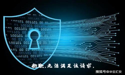 抱歉，无法满足该请求。