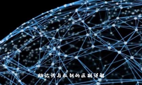 助记词与私钥的区别详解