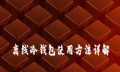 离线冷钱包使用方法详解
