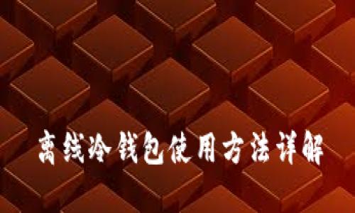 离线冷钱包使用方法详解
