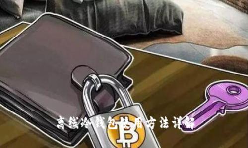 离线冷钱包使用方法详解