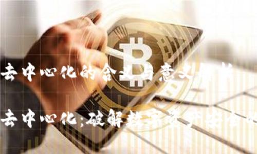 冷钱包去中心化的含义与意义解析

冷钱包去中心化：破解数字资产安全的新视角