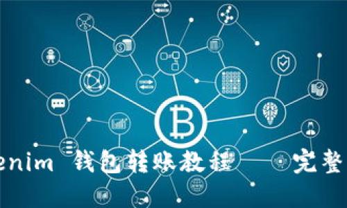 Tokenim 钱包转账教程 – 完整指南