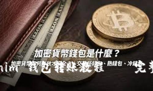 Tokenim 钱包转账教程 – 完整指南