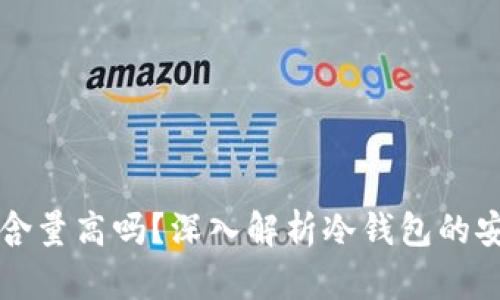 冷钱包技术含量高吗？深入解析冷钱包的安全性与应用