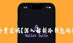 冷钱包技术含量高吗？深