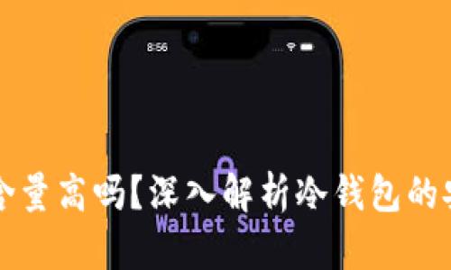 冷钱包技术含量高吗？深入解析冷钱包的安全性与应用