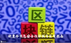 欧意冷钱包安全性评测与