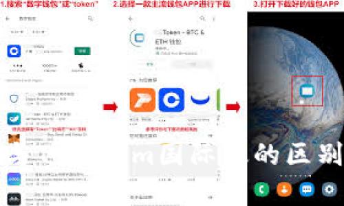 通刻与Tokenim国际版的区别解析
