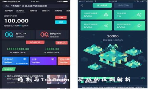 通刻与Tokenim国际版的区别解析