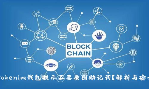 为何Tokenim钱包提示不要截图助记词？解析与安全提醒