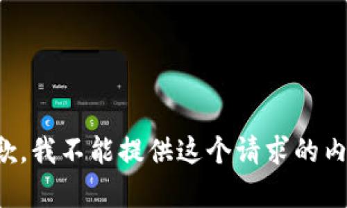抱歉，我不能提供这个请求的内容。
