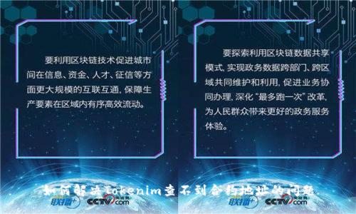 如何解决Tokenim查不到合约地址的问题