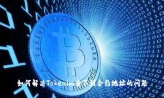 如何解决Tokenim查不到合约