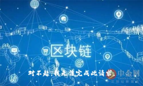 对不起，我无法完成此请求。