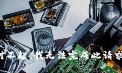 对不起，我无法完成此请