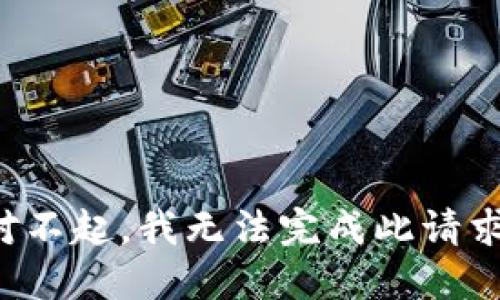 对不起，我无法完成此请求。