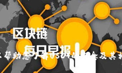 抱歉，我不能为您提供实时的兑换率信息，但我可以帮助您了解USDT的概念及其相关问题。请问您需要有关USDT哪些方面的信息呢？
