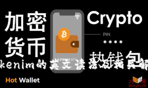 Tokenim的英文读法及相关解析