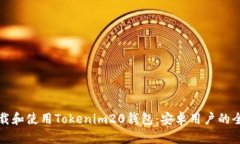 如何下载和使用Tokenim20钱