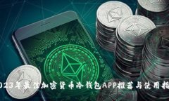2023年最佳加密货币冷钱包