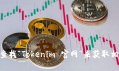 抱歉，我无法直接访问互