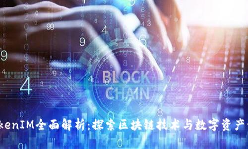 2021年TokenIM全面解析：探索区块链技术与数字资产管理的未来