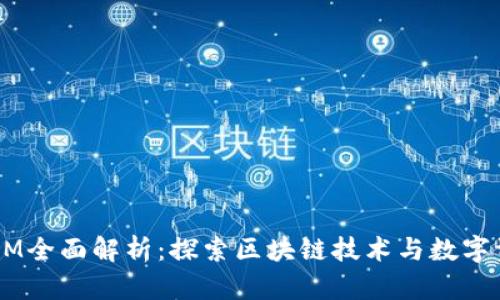 2021年TokenIM全面解析：探索区块链技术与数字资产管理的未来